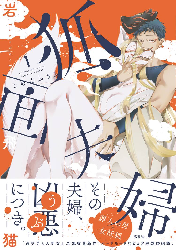 夫婦の秘め事　投稿 罪人と妖狐の“だまし愛”描く岩飛猫「狐面夫婦」1巻、「人間のいない国」などグッズ化（試し読みあり） - コミックナタリー