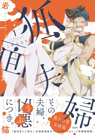 「狐面夫婦」1巻（帯付き）