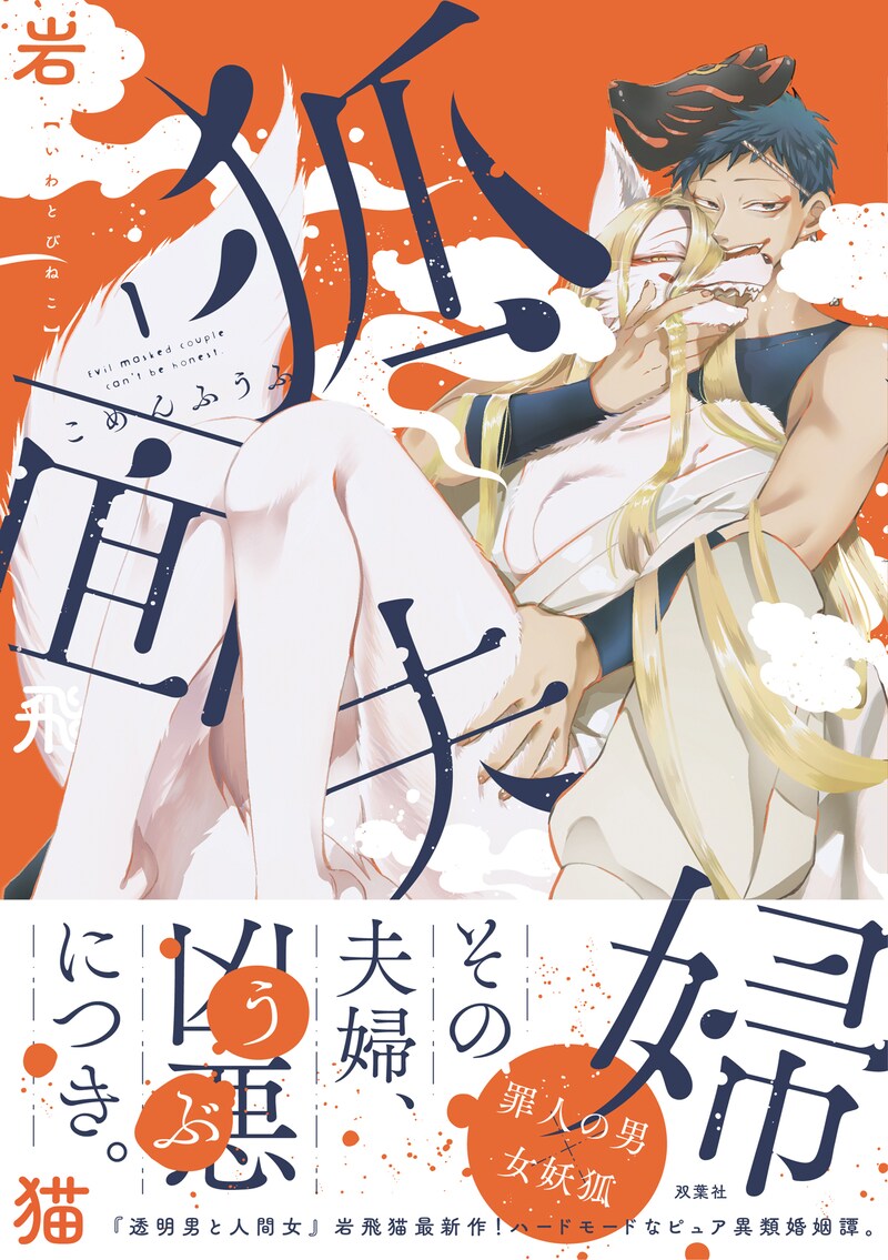 「狐面夫婦」1巻(帯付き)