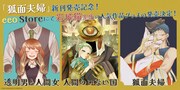 「狐面夫婦」「透明男と人間女~そのうち夫婦になるふたり~」「人間のいない国」グッズ発売決定告知ビジュアル