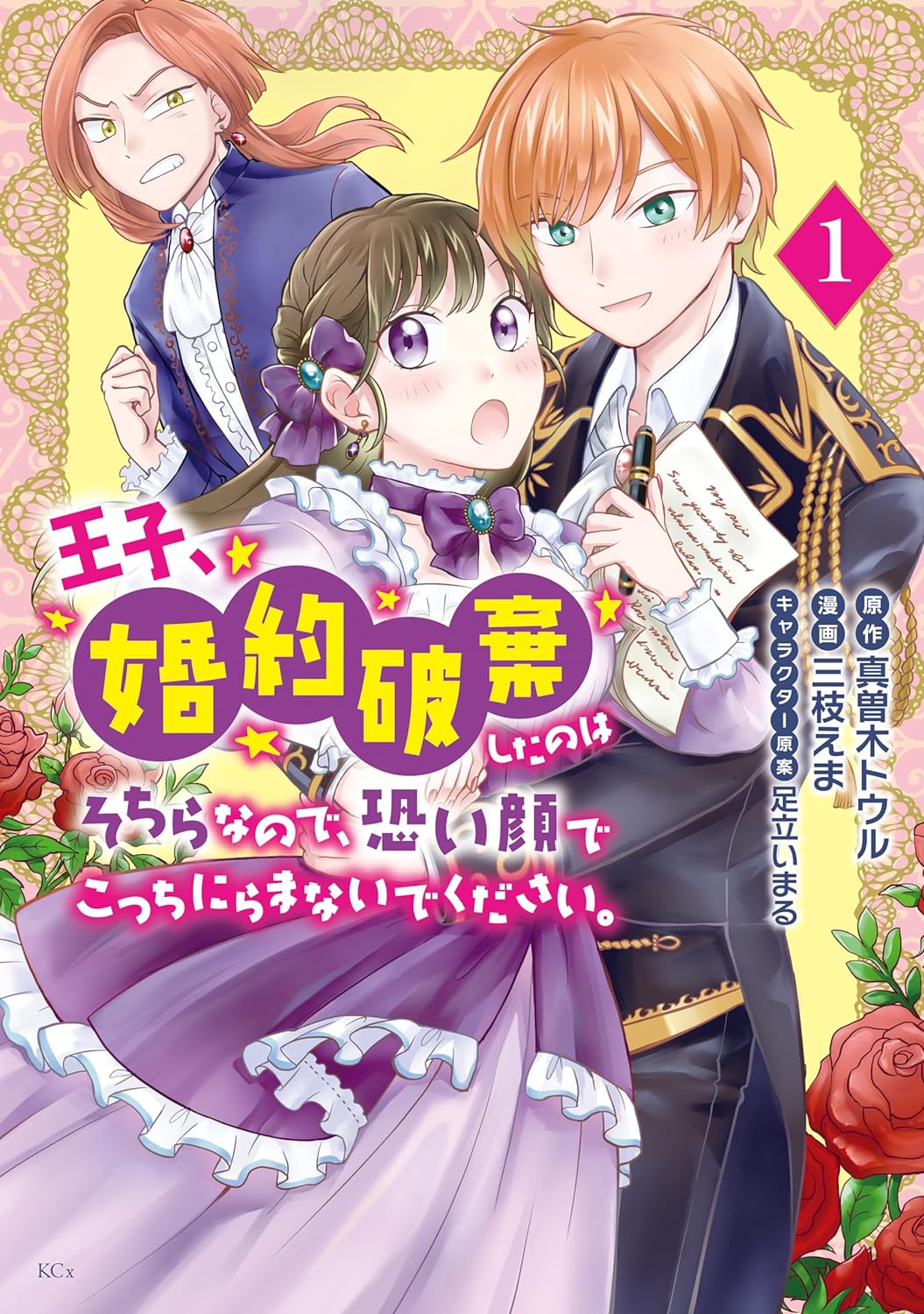 「王子、婚約破棄したのはそちらなので、恐い顔でこっちにらまないでください。」1巻