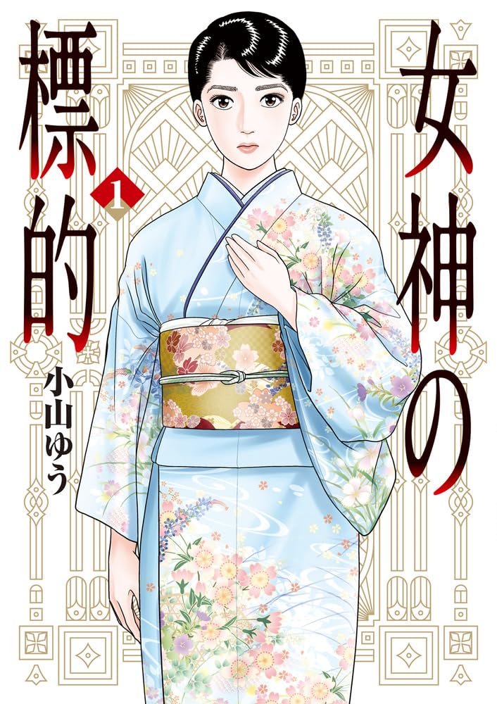 「女神の標的」1巻