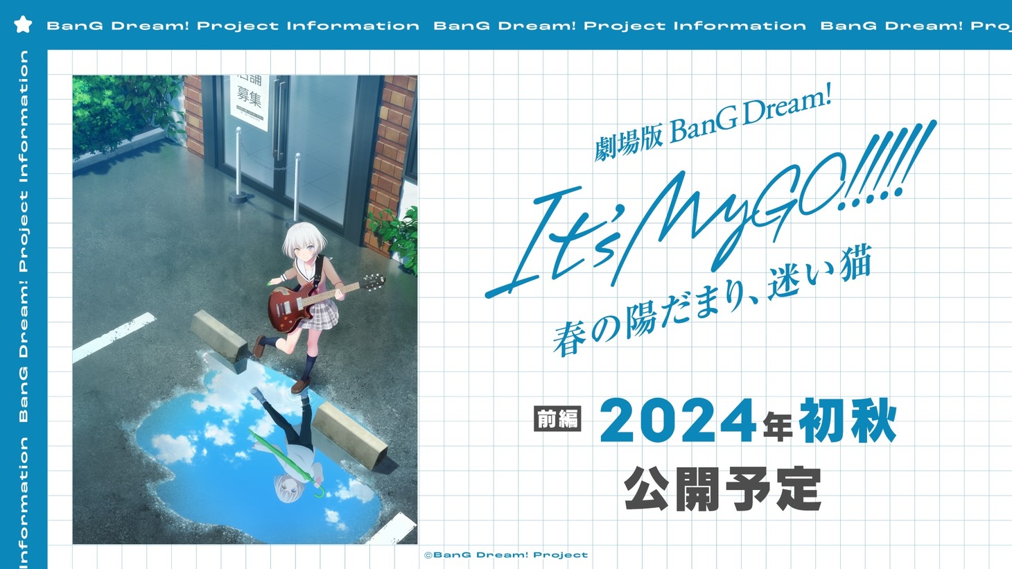 劇場アニメ「BanG Dream! It's MyGO!!!!! 前編 : 春の陽だまり、迷い猫」のキービジュアルを使用した告知画像。