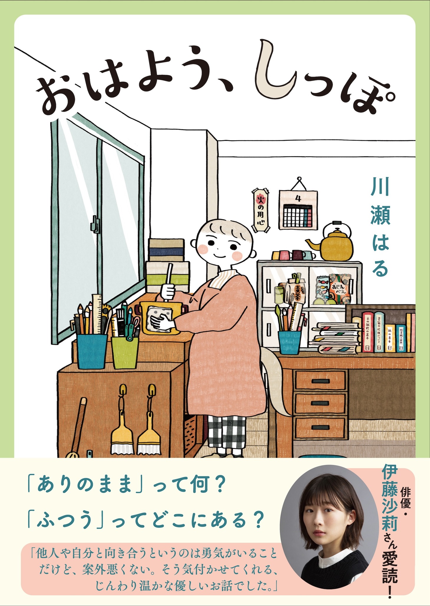 「おはよう、しっぽ」