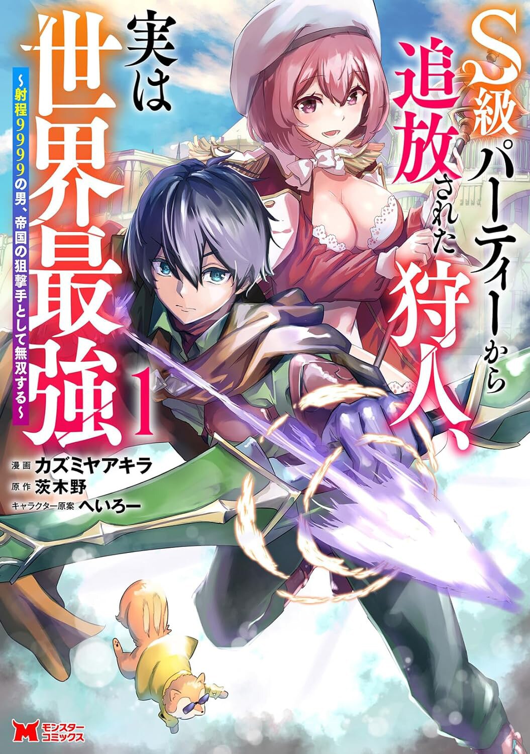 弓使いの青年が超遠距離射撃で無双「S級パーティーから追放された狩人、実は世界最強」