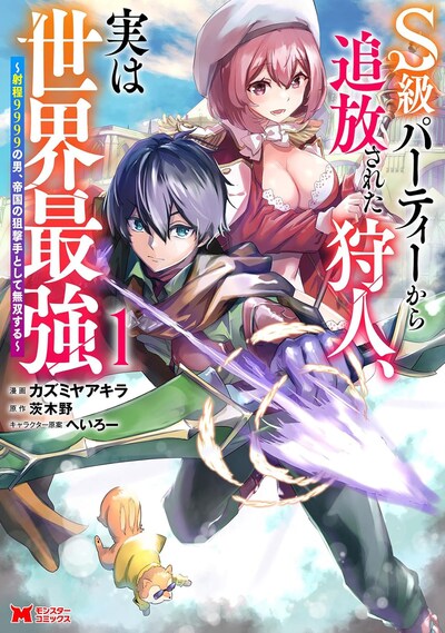 「S級パーティーから追放された狩人、実は世界最強 ～射程9999の男、帝国の狙撃手として無双する～」1巻
