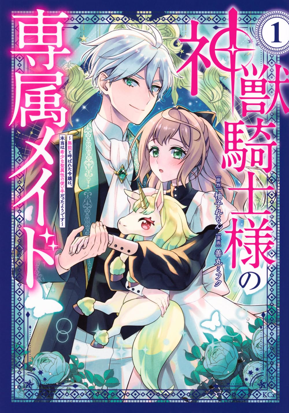「神獣騎士様の専属メイド～無能と呼ばれた令嬢は、本当は希少な聖属性の使い手だったようです～」1巻