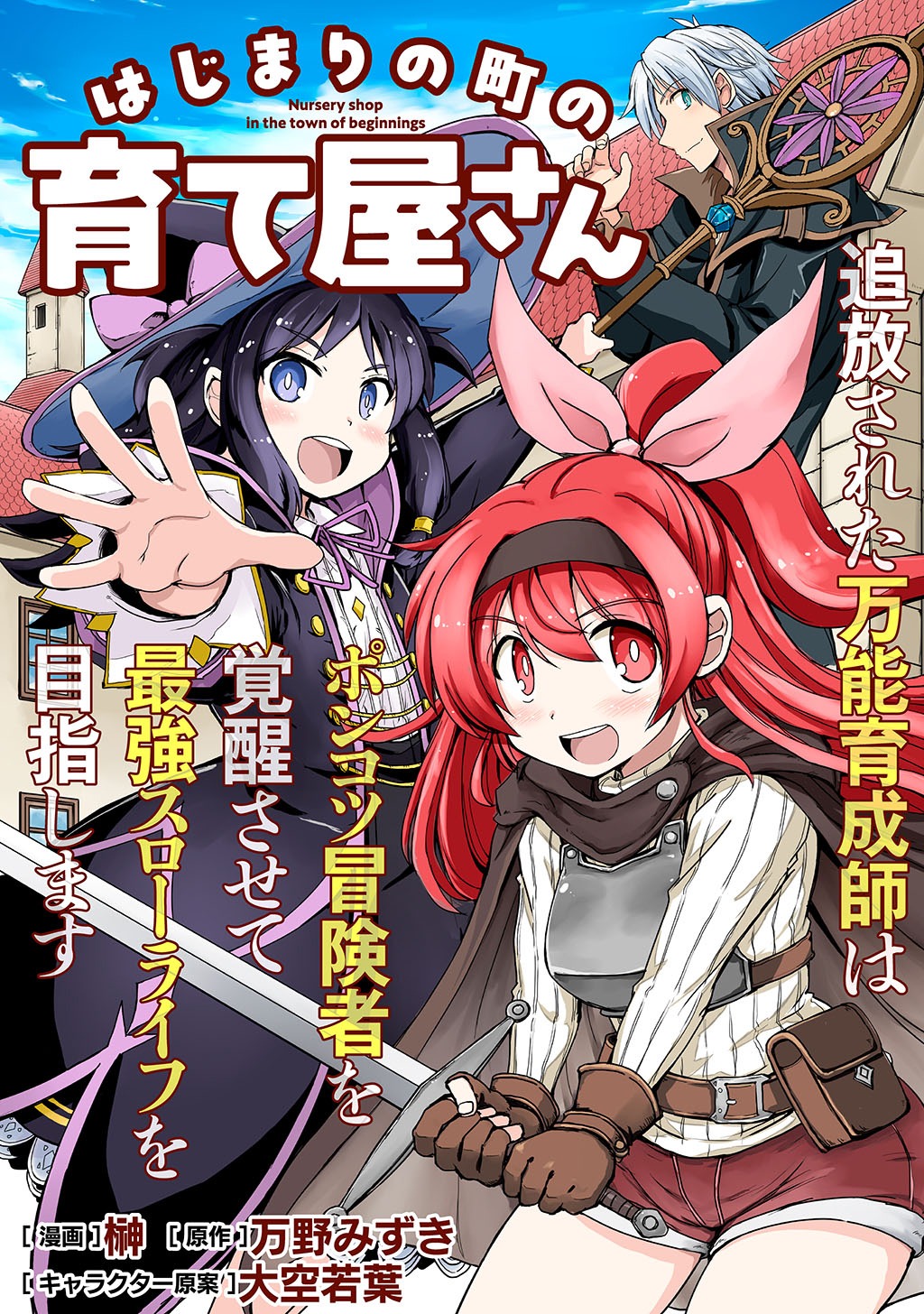 「はじまりの町の育て屋さん～追放された万能育成師はポンコツ冒険者を覚醒させて最強スローライフを目指します～」扉ページ