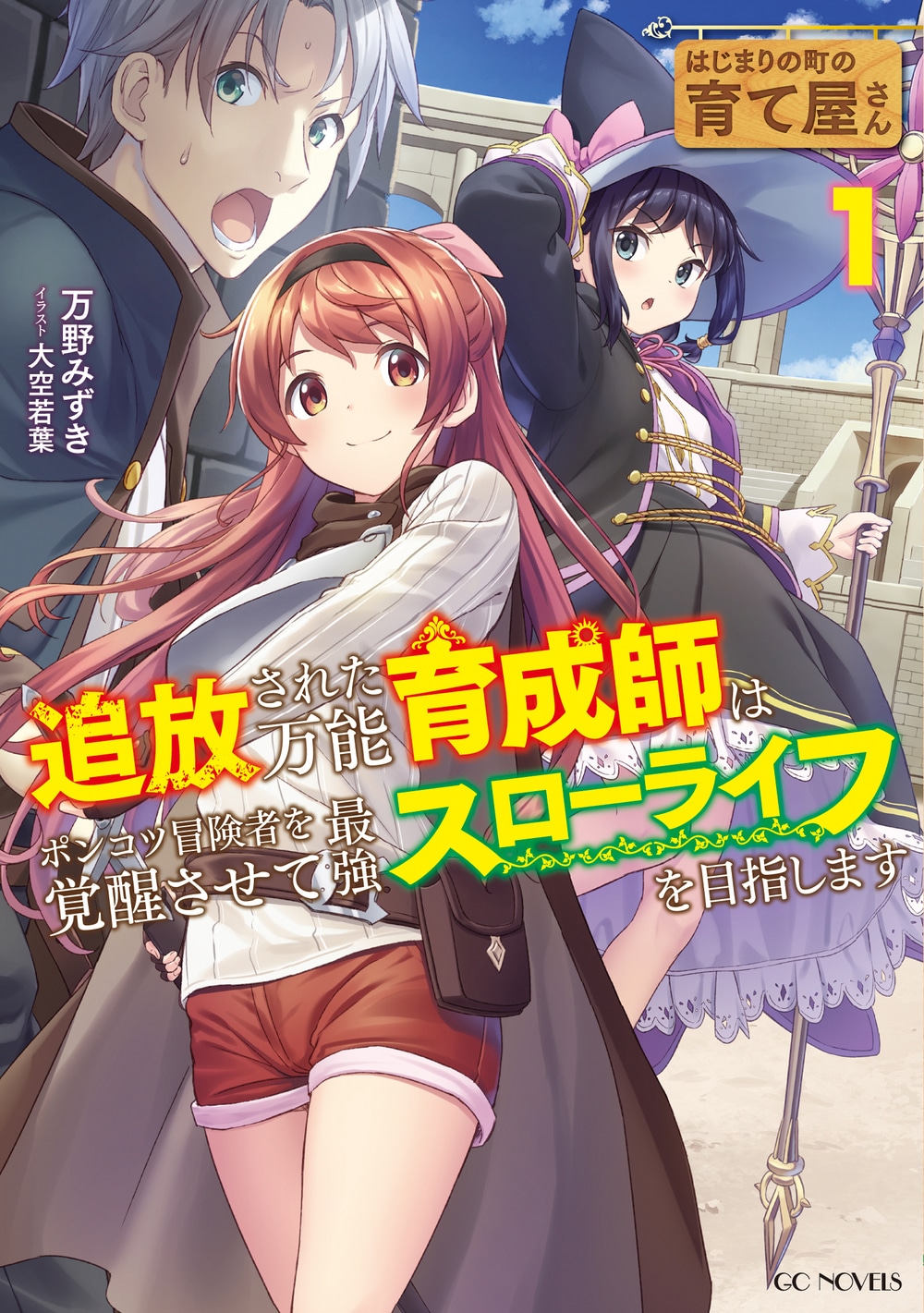 原作小説「はじまりの町の育て屋さん～追放された万能育成師はポンコツ冒険者を覚醒させて最強スローライフを目指します～」1巻
