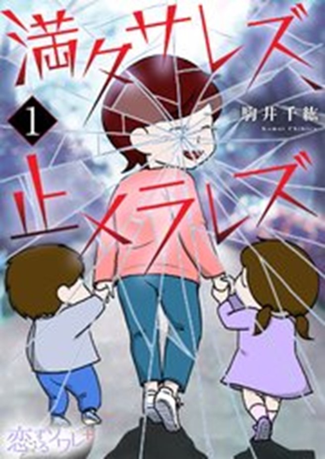 「満タサレズ、止メラレズ」1巻