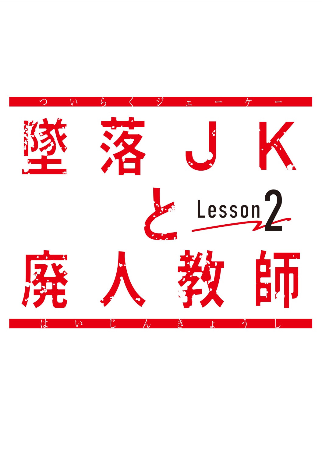 墜落JKと廃人教師 Lesson2／DVD-BOX（TBS・MBSオリジナル特典