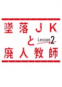 ドラマ「墜落JKと廃人教師 Lesson2」ロゴ