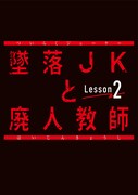 ドラマ「墜落JKと廃人教師 Lesson2」ロゴ