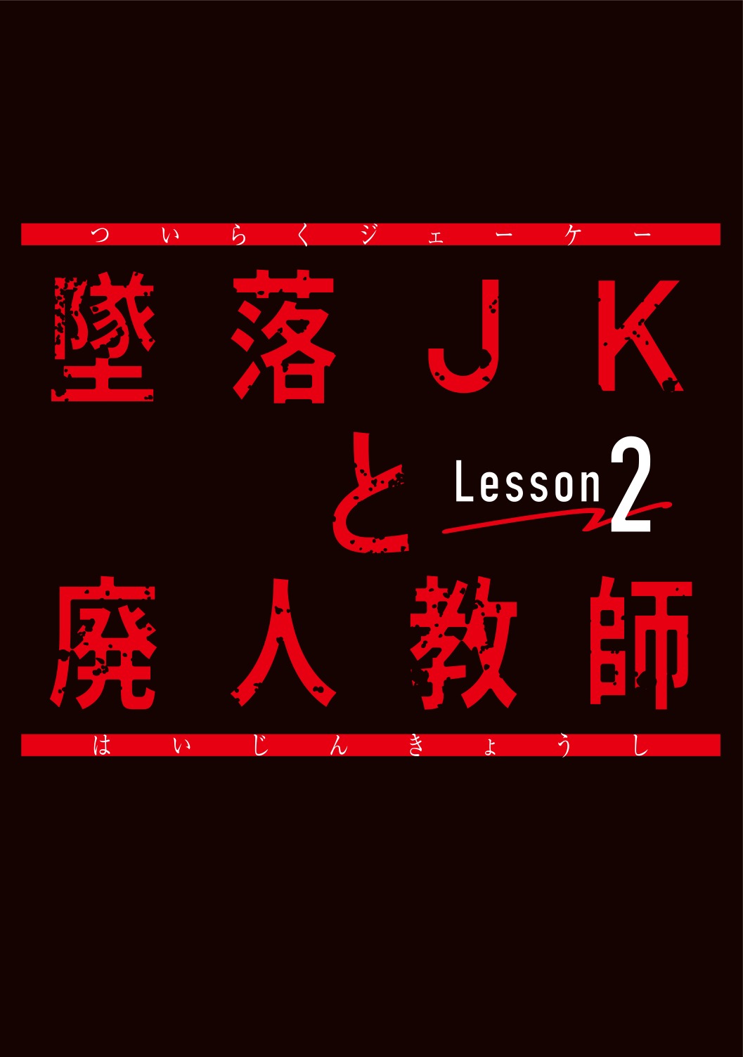 ドラマ「墜落JKと廃人教師 Lesson2」ロゴ