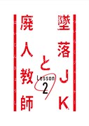 ドラマ「墜落JKと廃人教師 Lesson2」ロゴ