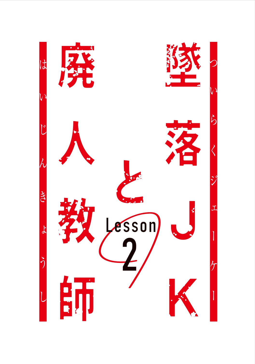 ドラマ「墜落JKと廃人教師 Lesson2」ロゴ