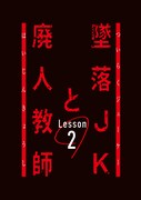ドラマ「墜落JKと廃人教師 Lesson2」ロゴ