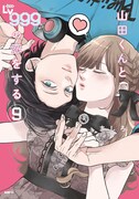 「山田くんとLv999の恋をする」9巻