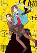 「横浜黄昏咄咄怪事」1巻