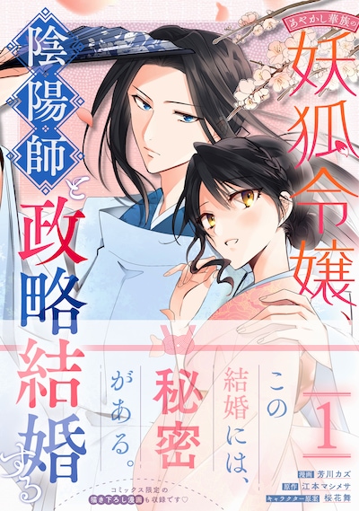 「あやかし華族の妖狐令嬢、陰陽師と政略結婚する」1巻（帯付き）