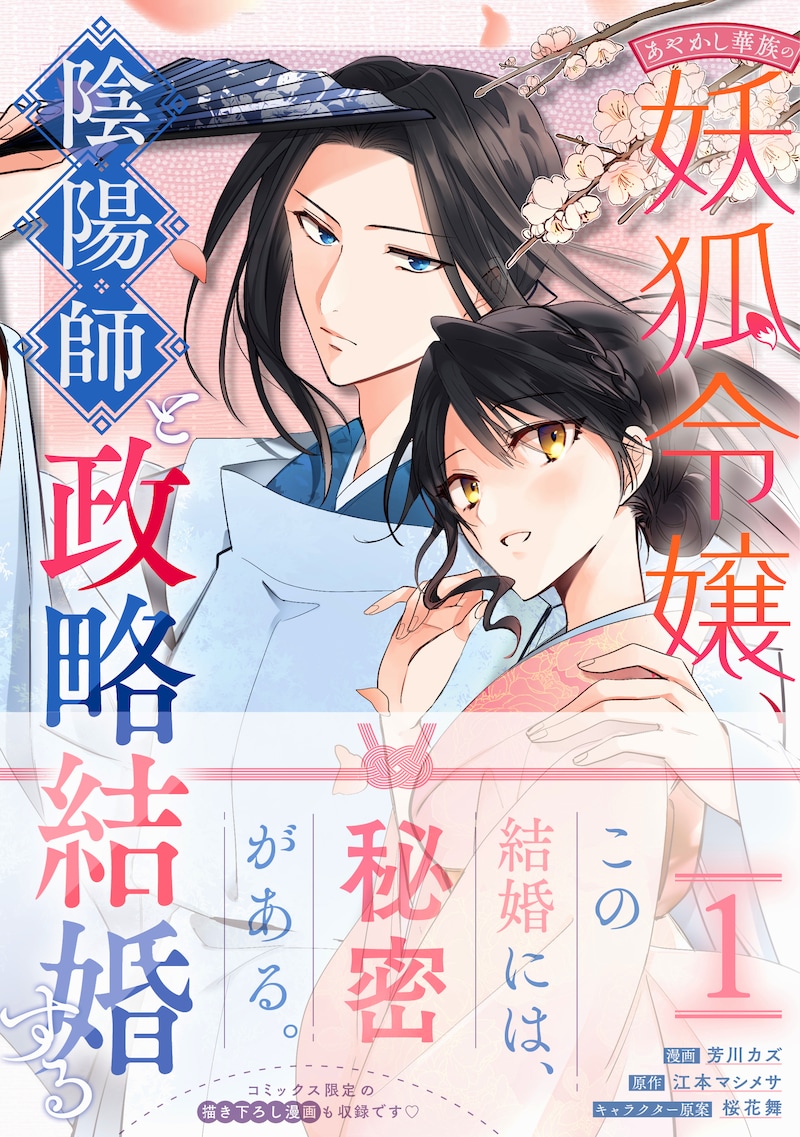 「あやかし華族の妖狐令嬢、陰陽師と政略結婚する」1巻（帯付き）