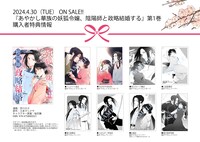 「あやかし華族の妖狐令嬢、陰陽師と政略結婚する」1巻購入特典