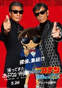 劇場版「名探偵コナン 100万ドルの五稜星」と映画「帰ってきた あぶない刑事」のコラボビジュアル。