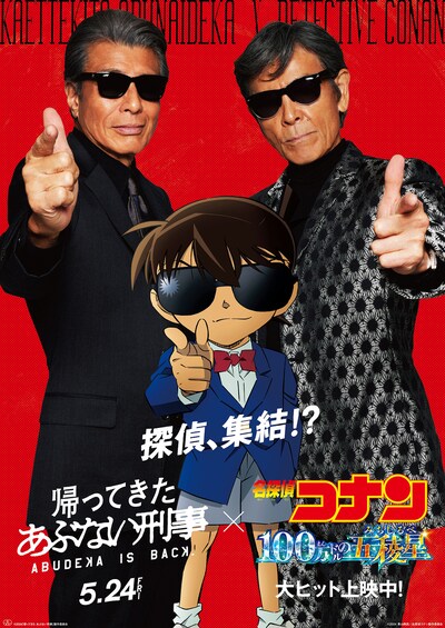 劇場版「名探偵コナン 100万ドルの五稜星」と映画「帰ってきた あぶない刑事」のコラボビジュアル。