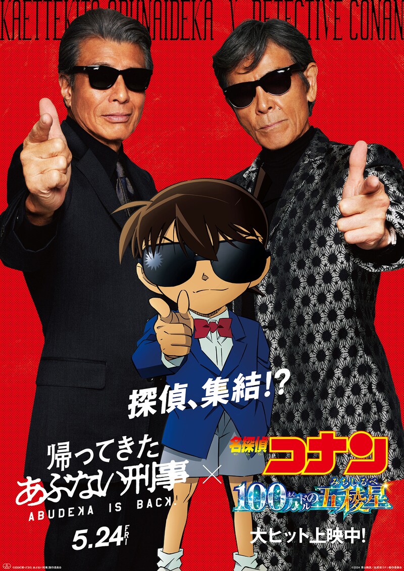 劇場版「名探偵コナン 100万ドルの五稜星」と映画「帰ってきた あぶない刑事」のコラボビジュアル。