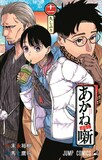 「あかね噺」11巻書影 (c)末永裕樹・馬上鷹将／集英社