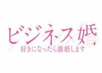 「ビジネス婚―好きになったら離婚します―」ロゴ