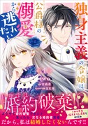 「独身主義の令嬢は、公爵様の溺愛から逃れたい」1巻（帯付き）