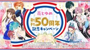 ebookjapanの花とゆめ50周年キャンペーンの告知画像。
