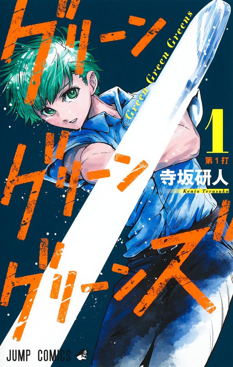 「グリーングリーングリーンズ」1巻