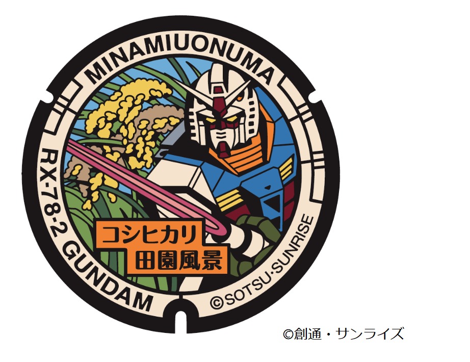 RX-78-2ガンダムとコシヒカリの田園風景がデザインされたマンホール。