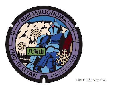 YMS-15ギャンと八海山がデザインされたマンホール。