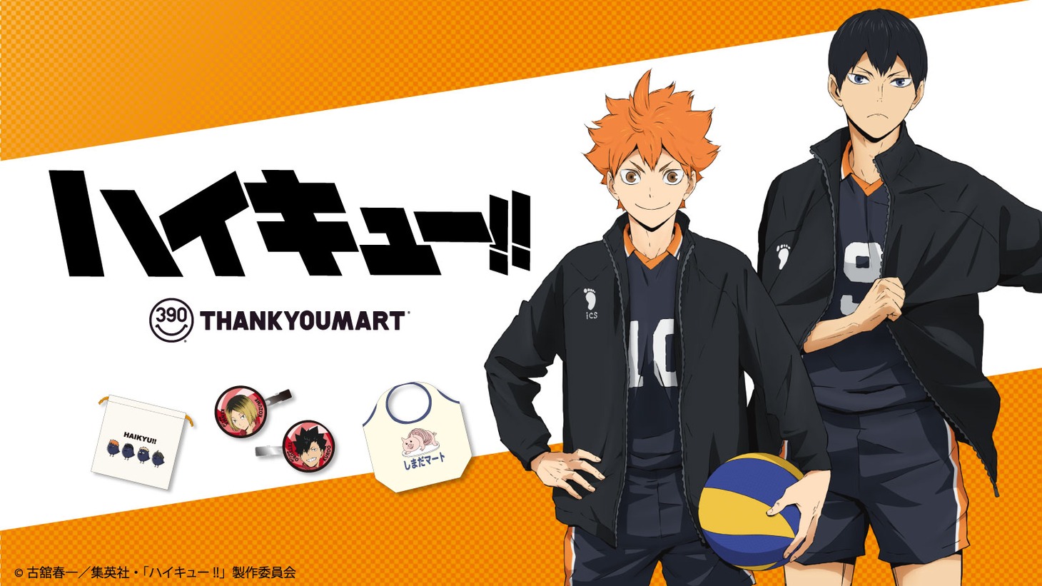 「ハイキュー!!」×サンキューマートのコラボ告知画像。