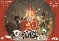 「『火の鳥』連載70周年記念 サルメカンパニー特別公演 『猿女版 火の鳥～鳳凰篇～』」メインビジュアル