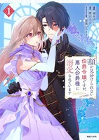 「顔が見分けられない伯爵令嬢ですが、悪人公爵様に溺愛されています@COMIC」1巻