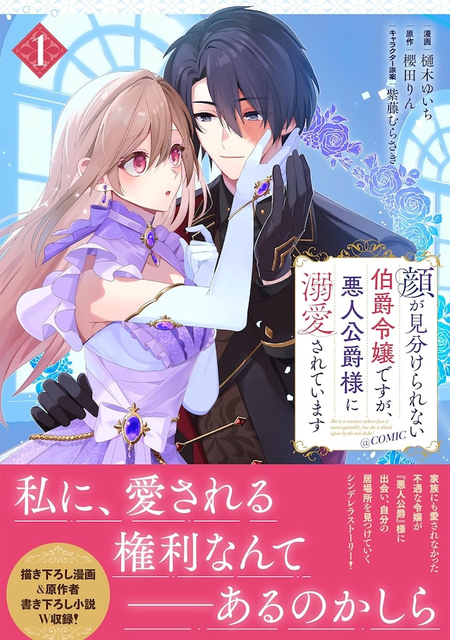 「顔が見分けられない伯爵令嬢ですが、悪人公爵様に溺愛されています@COMIC」1巻（帯付き）