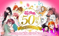 LINEマンガの花とゆめ50周年キャンペーンの告知画像。