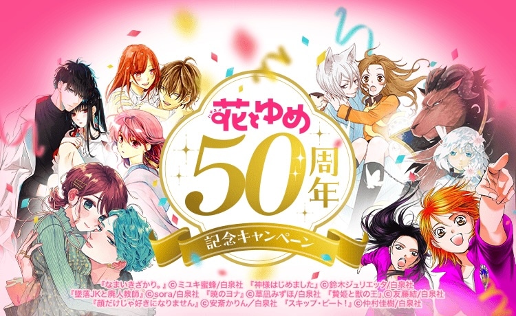 LINEマンガの花とゆめ50周年キャンペーンの告知画像。