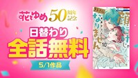 LINEマンガの花とゆめ50周年キャンペーンの告知画像。
