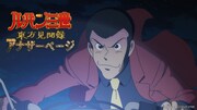 「ルパン三世 東方見聞録 ～アナザーページ～」ビジュアル