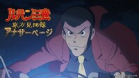 「ルパン三世 東方見聞録 ～アナザーページ～」ビジュアル