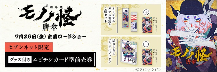 セブンネット限定のグッズ付きムビチケカード。