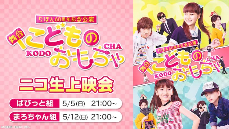 舞台「こどものおもちゃ」ニコ生で上映会 2015年上演作、脚本・演出は 