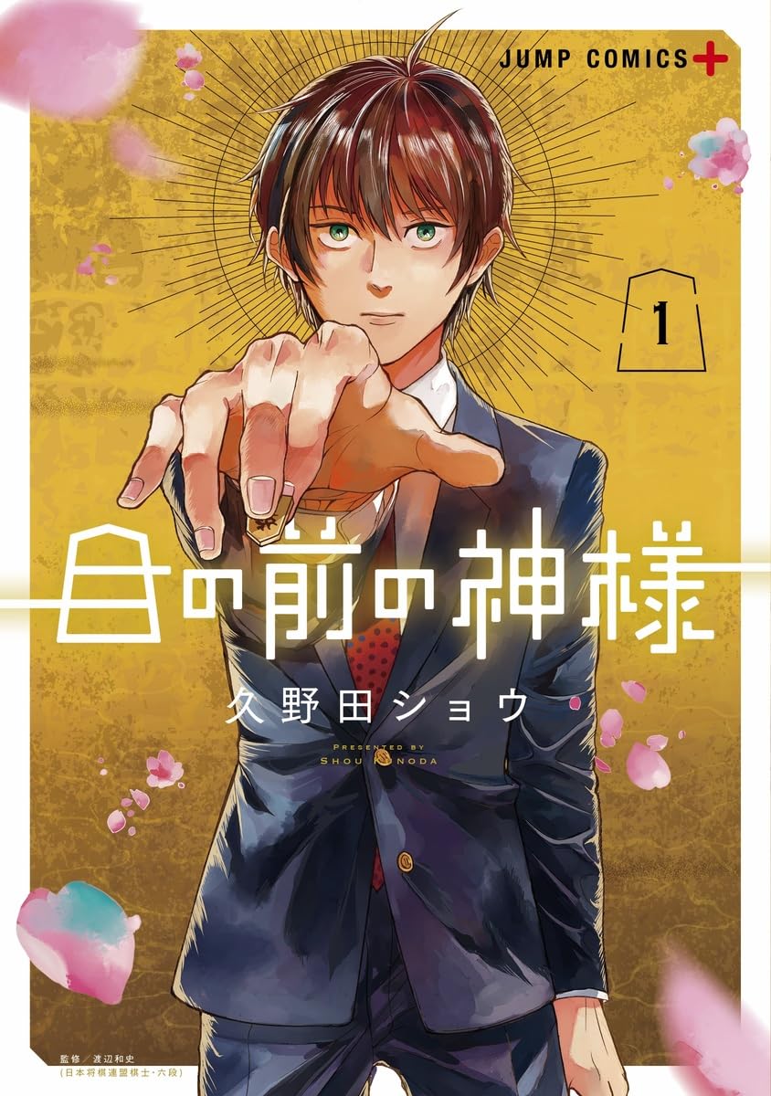 「目の前の神様」1巻