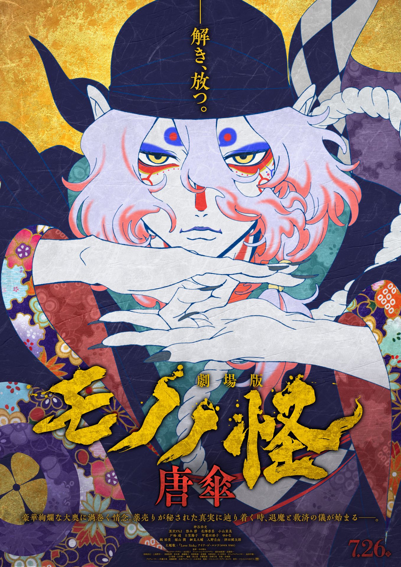 「劇場版モノノ怪 唐傘」メインビジュアル