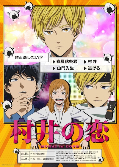 アニメ「村井の恋」キービジュアル(c)島順太・KADOKAWA／アニメ村井の恋製作委員会